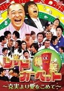 爆笑レッドカーペット～克実より愛をこめて～