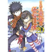 とある魔術の禁書目録(インデックス)〈20〉(電撃文庫) [文庫]