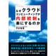 なぜクラウドコンピューティングが内部統制を楽にするのか [単行本]