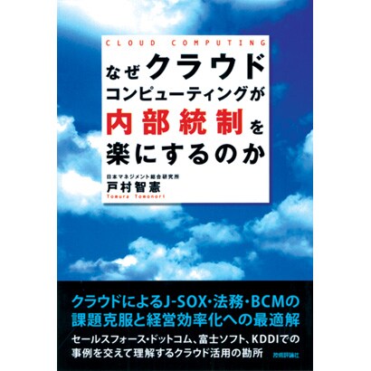なぜクラウドコンピューティングが内部統制を楽にするのか [単行本]