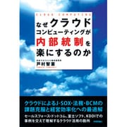 なぜクラウドコンピューティングが内部統制を楽にするのか [単行本]