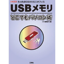 ヨドバシ Com Usbメモリ どこでもパソコン術 I O Books 単行本 通販 全品無料配達