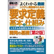 図解入門 よくわかる最新システム開発者のための要求定義の基本と仕組み 第2版 (How-nual Visual Guide Book) [単行本]