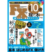 FXで月給の10倍を稼ぐ本 2010－勝つための基礎テクニック（LOCUS MOOK） [ムックその他]