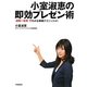小室淑恵の即効プレゼン術―“図解+実例"でわかる実践テクニック41 [単行本]