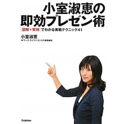 小室淑恵の即効プレゼン術―“図解+実例"でわかる実践テクニック41 [単行本]