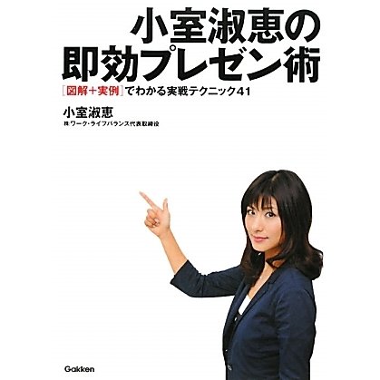小室淑恵の即効プレゼン術―“図解+実例"でわかる実践テクニック41 [単行本]