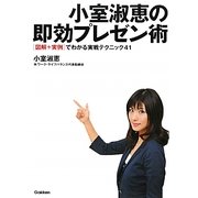 小室淑恵の即効プレゼン術―“図解+実例"でわかる実践テクニック41 [単行本]