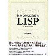 初めての人のためのLISP 増補改訂版 [単行本]