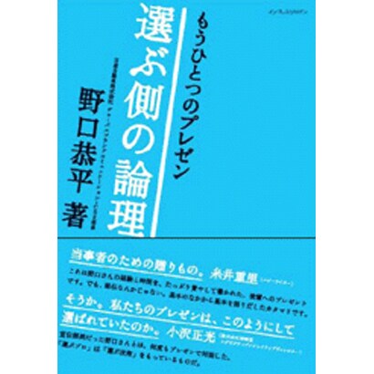 もうひとつのプレゼン―選ぶ側の論理 [単行本]