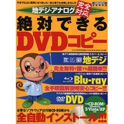 地デジ・アナログ完全対応絶対できるDVDコピー 特別保存版－オールカラー（SAKURA・MOOK 60） [ムックその他]