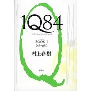 1Q84〈BOOK1〉4月-6月 [単行本]