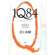 1Q84〈BOOK2〉7月-9月 [単行本]