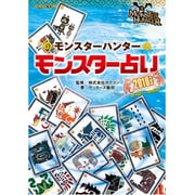 モンスターハンター モンスター占い〈2010年度版〉(カプコンオフィシャルブックス) [単行本]