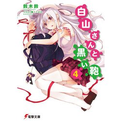 白山さんと黒い鞄〈4〉(電撃文庫) [文庫]