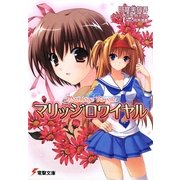 マリッジロワイヤル(電撃文庫) [文庫]