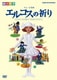 劇団四季 ミュージカル エルコスの祈り [DVD]