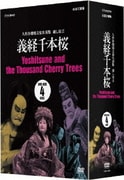 人形浄瑠璃文楽名演集 通し狂言 義経千本桜 DVD-BOX
