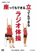 NHKテレビ体操 座ってもできる 立ってもできる ラジオ体操