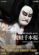 人形浄瑠璃文楽名演集 通し狂言 義経千本桜 Vol.2