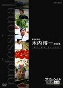 プロフェッショナル 仕事の流儀 誇りと夢は自らつかめ 農業経営者、農家 木内博一の仕事