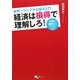 経済は損得で理解しろ!―世界一シンプルな経済入門 日頃の疑問からデフレまで [単行本]