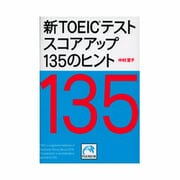 新TOEICテスト スコアアップ135のヒント(祥伝社黄金文庫) [文庫]