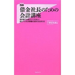 ヨドバシ Com 借金社長のための会計講座 教科書では教えてくれない 超リアルな決算書の読み方 作り方 フォレスト2545新書 新書 通販 全品無料配達 ヨドバシ Com 借金社長のための会計講座 教科書では教えてくれない 超リアルな決算書の読み方 作り方 フォレスト2545新書 新書 通販 全品無料配達