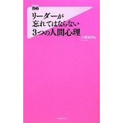 リーダーが忘れてはならない3つの人間心理(フォレスト2545新書) [新書]