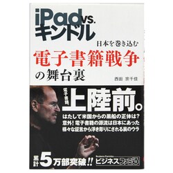 iPad VS.キンドル―日本を巻き込む電子書籍戦争の舞台裏(brain on the entertainment Books) [単行本]
