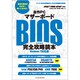 自作PCマザーボードBIOS完全攻略読本―Windows7対応版 [単行本]