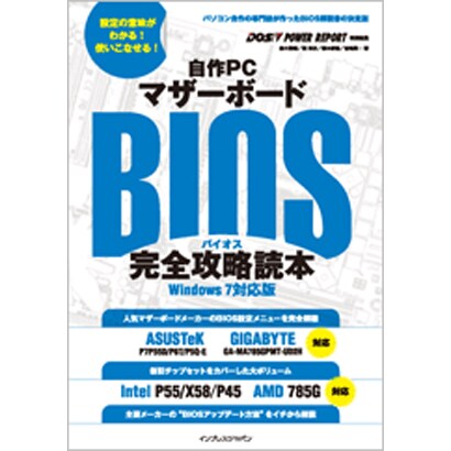 自作PCマザーボードBIOS完全攻略読本―Windows7対応版 [単行本]