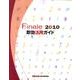 Finale2010即効活用ガイド [全集叢書]