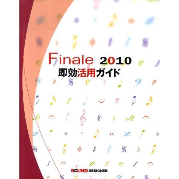 Finale2010即効活用ガイド [全集叢書]