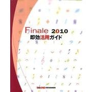 Finale2010即効活用ガイド [全集叢書]