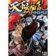 天下繚乱RPG [単行本]