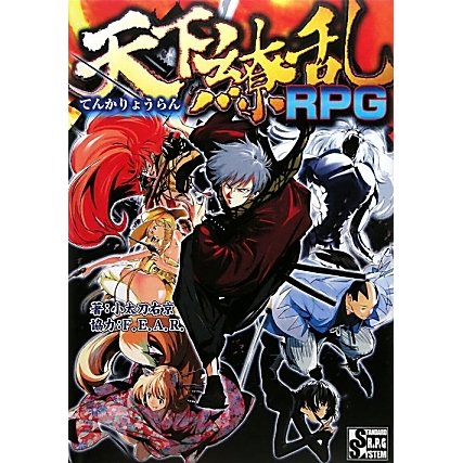 天下繚乱RPG [単行本]