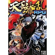 天下繚乱RPG [単行本]