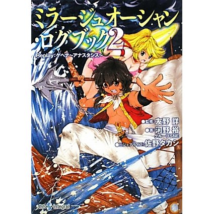 ミラージュオーシャン・ログブック〈2〉Replay:ゲヘナ-アナスタシス(integral) [文庫]