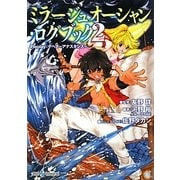 ミラージュオーシャン・ログブック〈2〉Replay:ゲヘナ-アナスタシス(integral) [文庫]