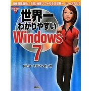 世界一わかりやすいWindows 7 [単行本]