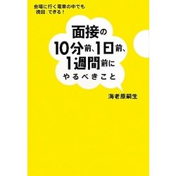 面接の10分前、1日前、1週間前にやるべきこと―会場に行く電車の中でも「挽回」できる! [単行本]