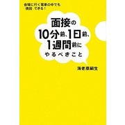 面接の10分前、1日前、1週間前にやるべきこと―会場に行く電車の中でも「挽回」できる! [単行本]