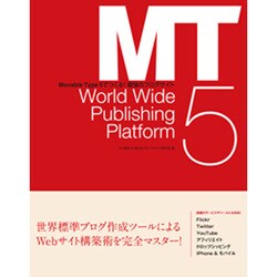 最強のブログサイト―Movable Type5でつくる! [単行本]