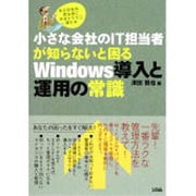 小さな会社のIT担当者が知らないと困るWindows導入と運用の常識 [単行本]