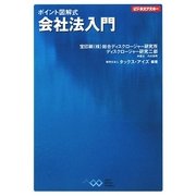 会社法入門―ポイント図解式(ビジネスアスキー) [単行本]