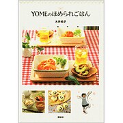 YOMEのほめられごはん(講談社のお料理BOOK) [単行本]