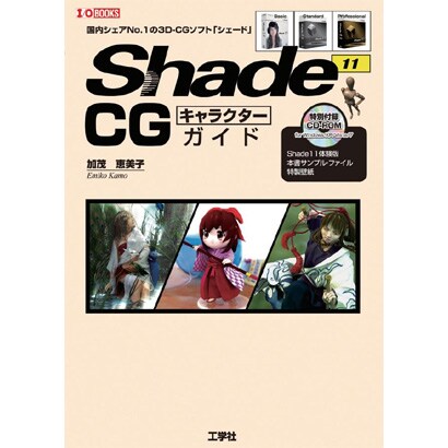 Shade 11 CGキャラクターガイド(I・O BOOKS) [単行本]