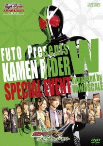 風都presents 仮面ライダーダブル スペシャルイベント Supported by WINDSCALE [DVD]