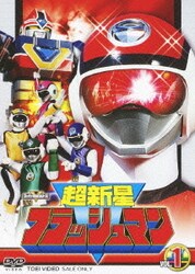ヨドバシ.com - 超新星フラッシュマン VOL.1 (スーパー戦隊シリーズ